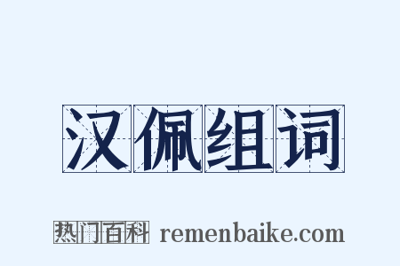 汉佩组词是什么意思的图片